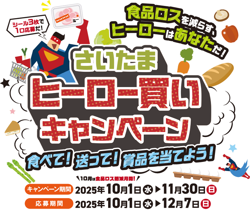 さいたまヒーロー買いキャンペーン